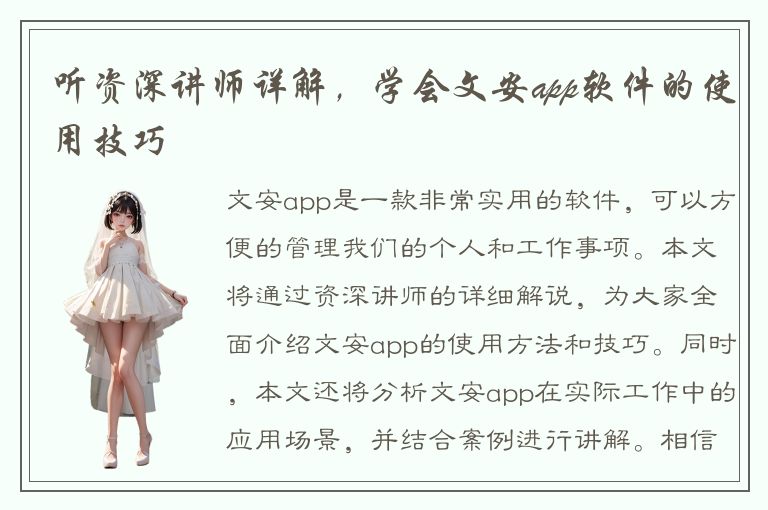 听资深讲师详解，学会文安app软件的使用技巧