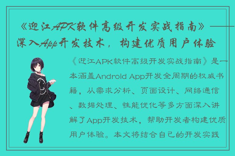 《迎江APK软件高级开发实战指南》——深入App开发技术，构建优质用户体验