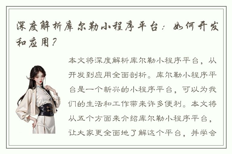 深度解析库尔勒小程序平台：如何开发和应用？