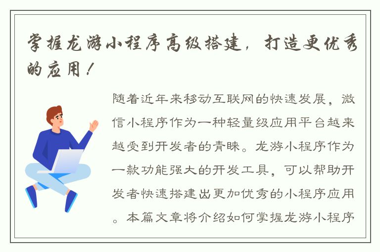 掌握龙游小程序高级搭建，打造更优秀的应用！