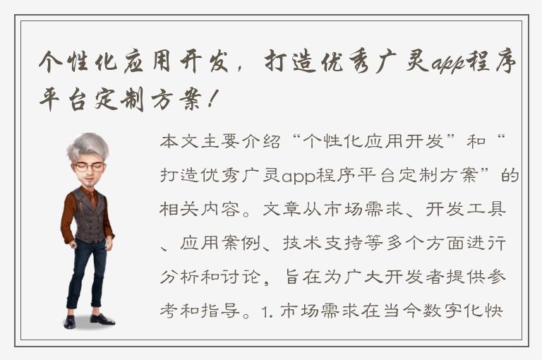 个性化应用开发，打造优秀广灵app程序平台定制方案！