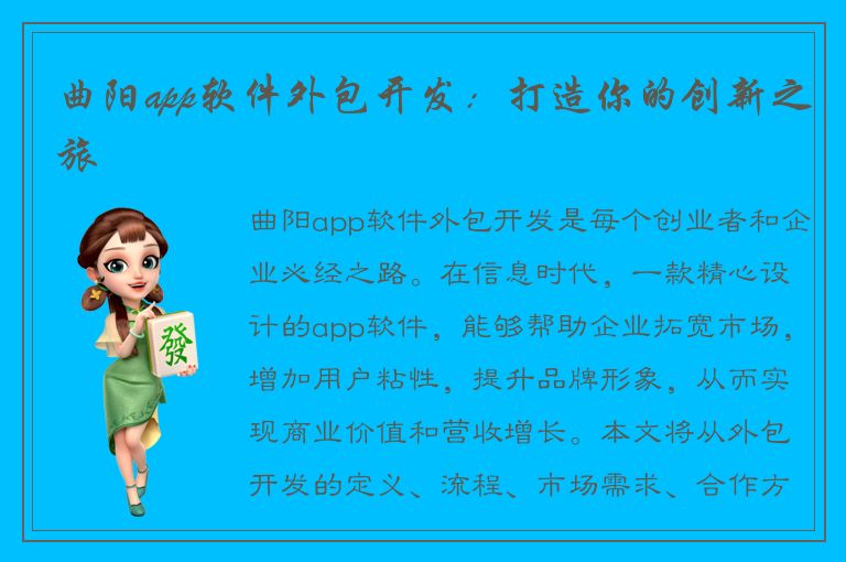 曲阳app软件外包开发：打造你的创新之旅