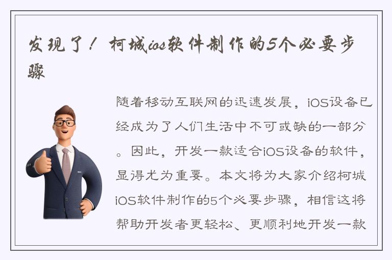 发现了！柯城ios软件制作的5个必要步骤