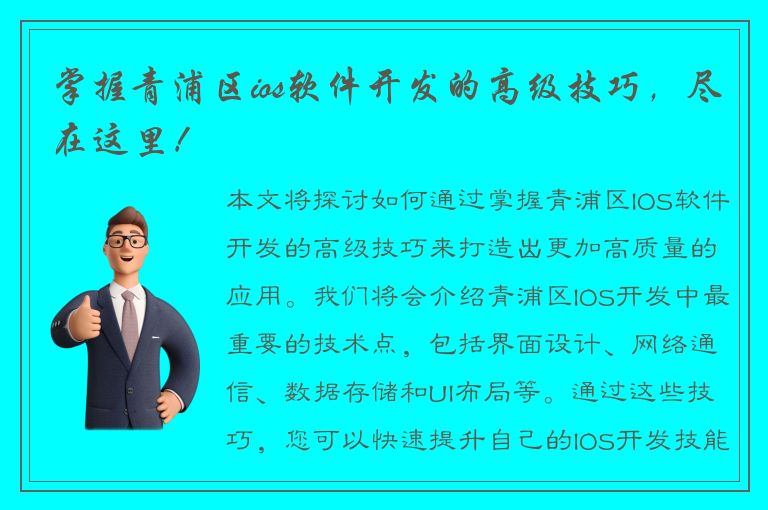 掌握青浦区ios软件开发的高级技巧，尽在这里！