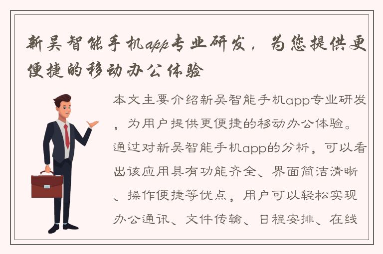 新吴智能手机app专业研发，为您提供更便捷的移动办公体验