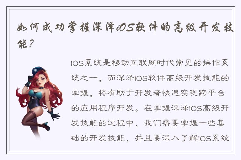 如何成功掌握深泽iOS软件的高级开发技能？