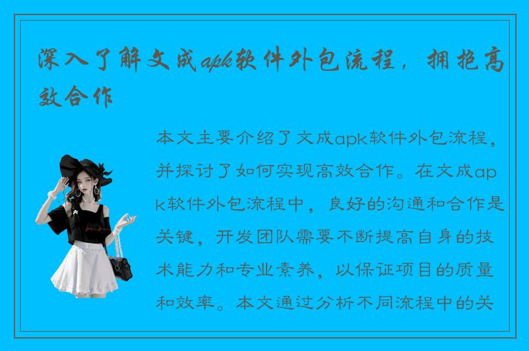 深入了解文成apk软件外包流程，拥抱高效合作