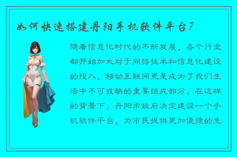 如何快速搭建丹阳手机软件平台？