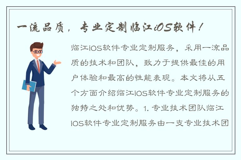 一流品质，专业定制临江iOS软件！