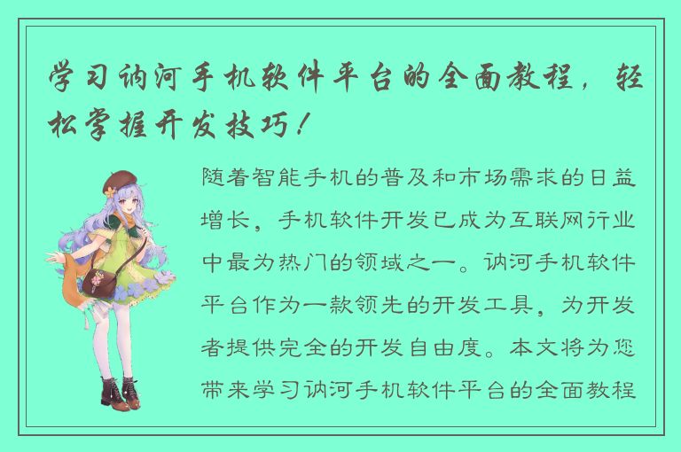 学习讷河手机软件平台的全面教程，轻松掌握开发技巧！