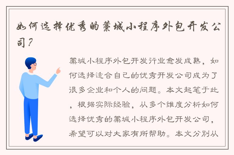 如何选择优秀的藁城小程序外包开发公司？