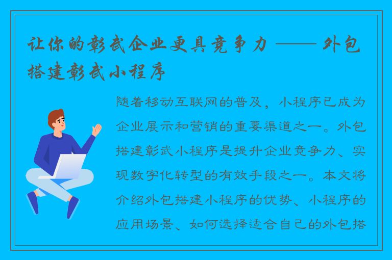 让你的彰武企业更具竞争力 —— 外包搭建彰武小程序