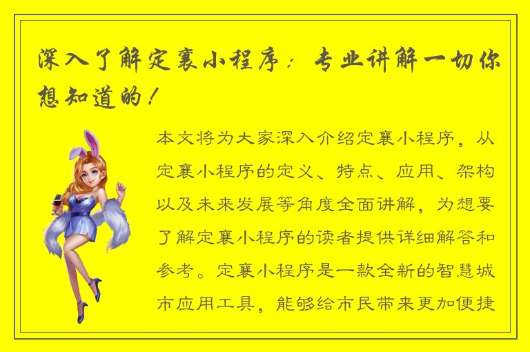 深入了解定襄小程序：专业讲解一切你想知道的！