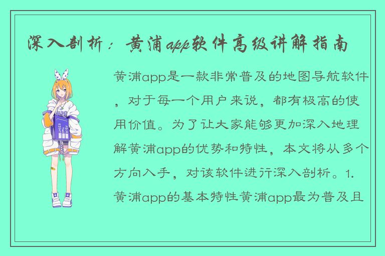 深入剖析：黄浦app软件高级讲解指南