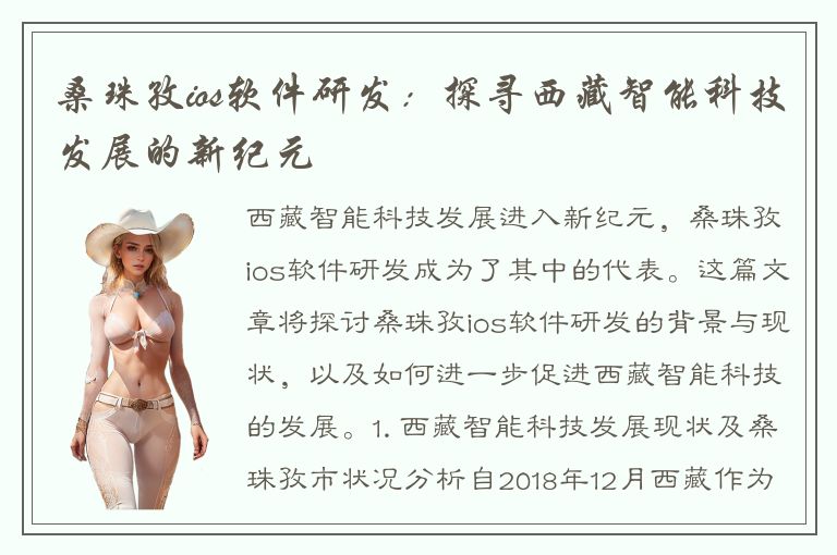 桑珠孜ios软件研发：探寻西藏智能科技发展的新纪元