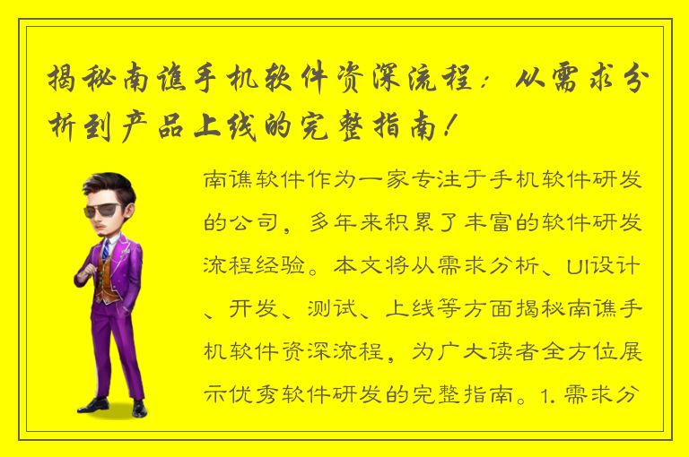 揭秘南谯手机软件资深流程：从需求分析到产品上线的完整指南！