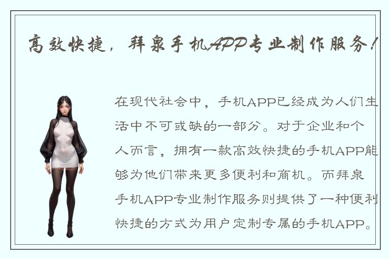 高效快捷，拜泉手机APP专业制作服务！