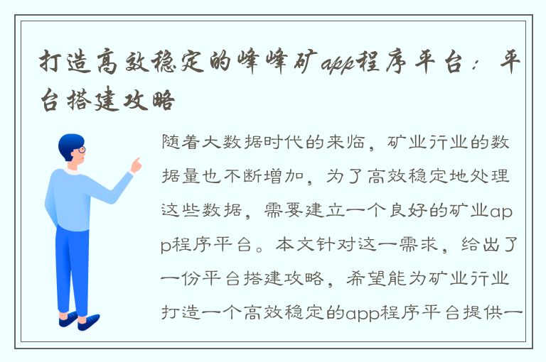 打造高效稳定的峰峰矿app程序平台：平台搭建攻略