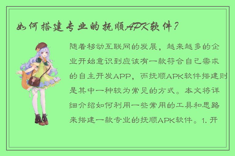 如何搭建专业的抚顺APK软件？