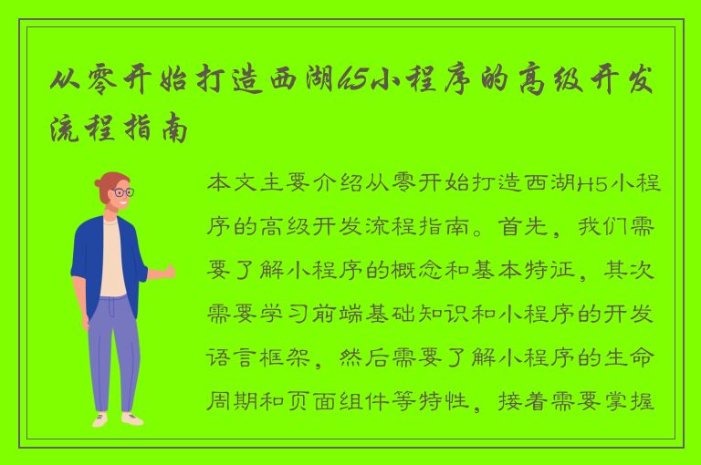 从零开始打造西湖h5小程序的高级开发流程指南