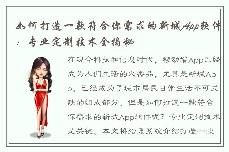 如何打造一款符合你需求的新城App软件：专业定制技术全揭秘