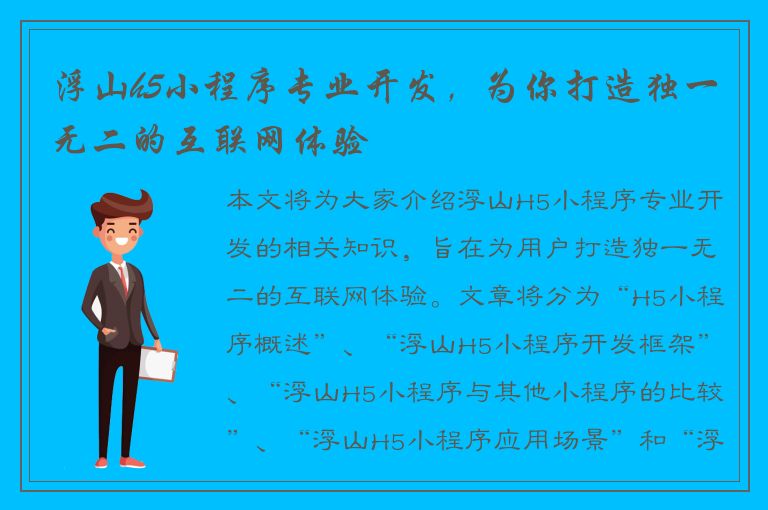 浮山h5小程序专业开发，为你打造独一无二的互联网体验