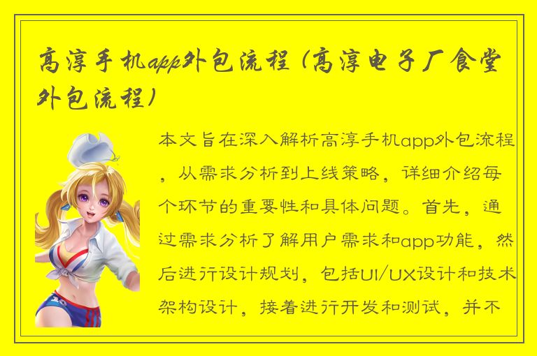 高淳手机app外包流程 (高淳电子厂食堂外包流程)