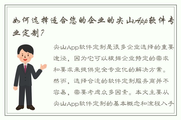 如何选择适合您的企业的尖山App软件专业定制？