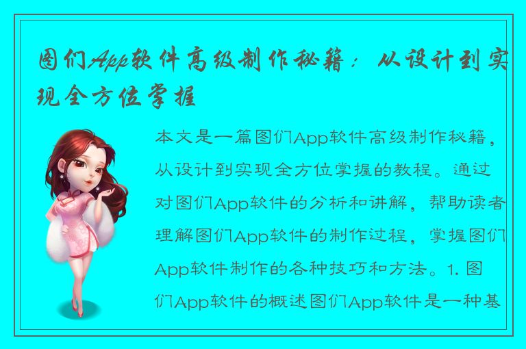 图们App软件高级制作秘籍：从设计到实现全方位掌握