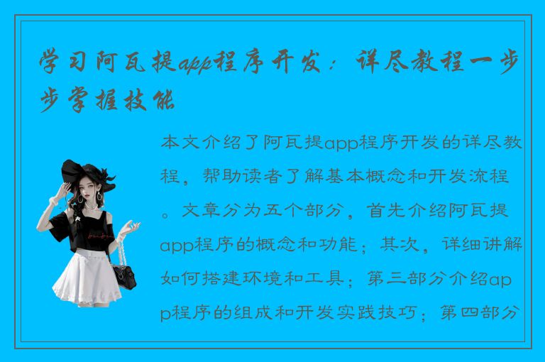 学习阿瓦提app程序开发：详尽教程一步步掌握技能