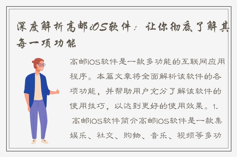 深度解析高邮iOS软件：让你彻底了解其每一项功能