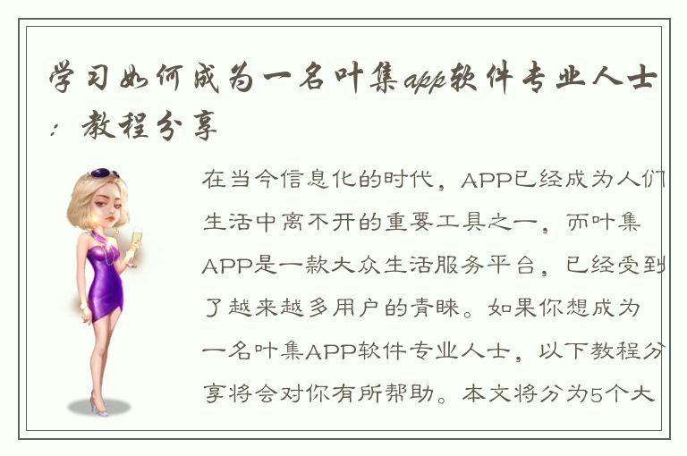 学习如何成为一名叶集app软件专业人士：教程分享