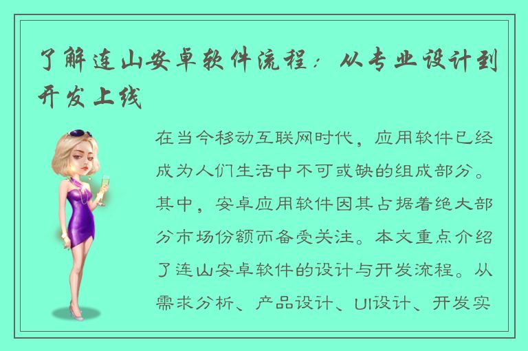 了解连山安卓软件流程：从专业设计到开发上线