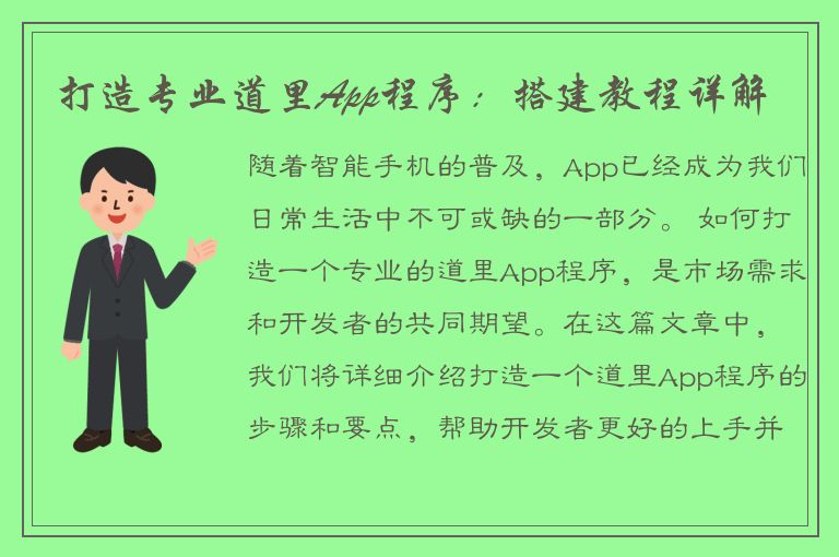 打造专业道里App程序：搭建教程详解