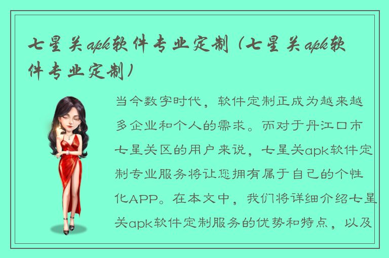 七星关apk软件专业定制 (七星关apk软件专业定制)