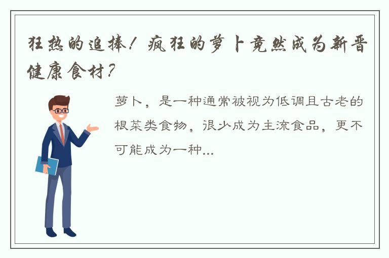 狂热的追捧！疯狂的萝卜竟然成为新晋健康食材？