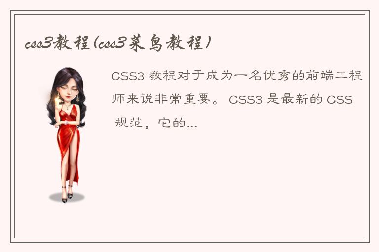 css3教程(css3菜鸟教程)