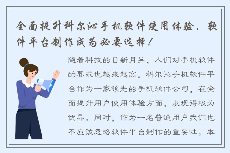 全面提升科尔沁手机软件使用体验，软件平台制作成为必要选择！