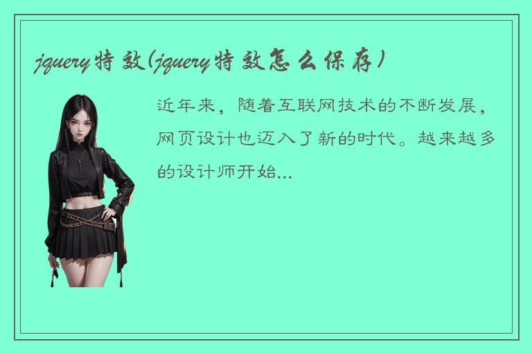 jquery特效(jquery特效怎么保存)