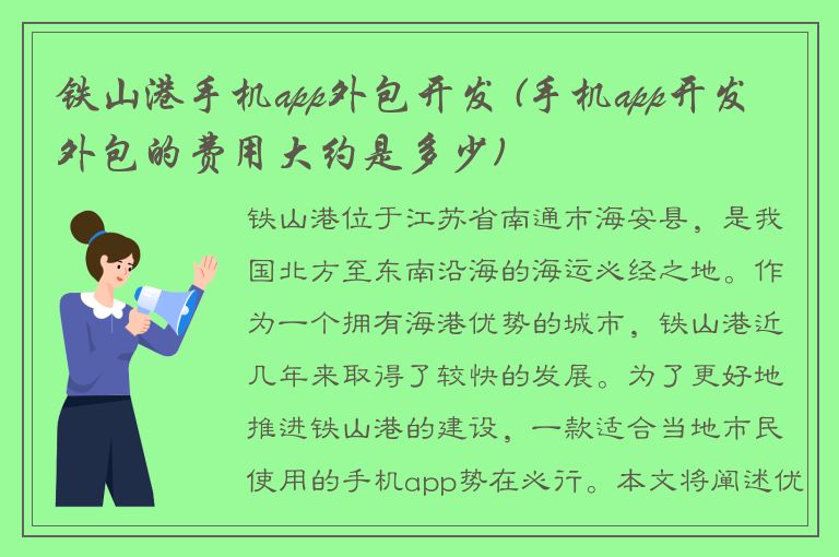 铁山港手机app外包开发 (手机app开发外包的费用大约是多少)