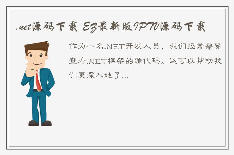 .net源码下载 EZ最新版IPTV源码下载