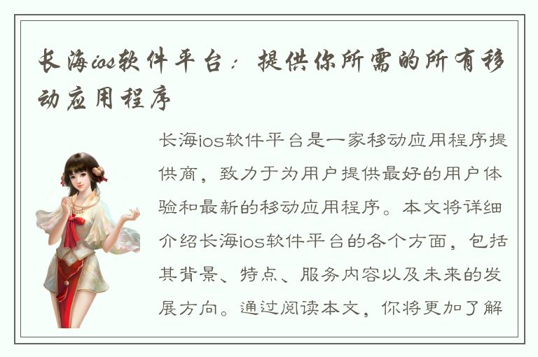 长海ios软件平台：提供你所需的所有移动应用程序