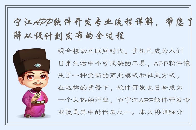 宁江APP软件开发专业流程详解，带您了解从设计到发布的全过程