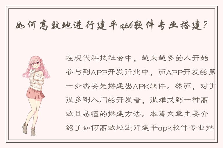 如何高效地进行建平apk软件专业搭建？