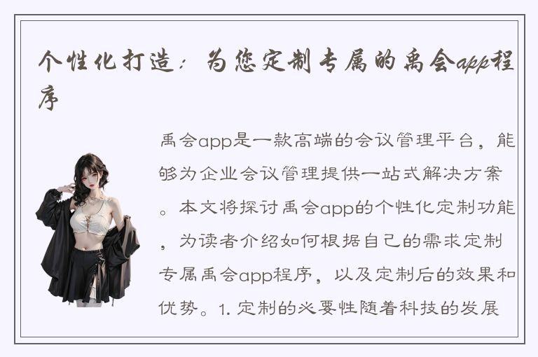 个性化打造：为您定制专属的禹会app程序