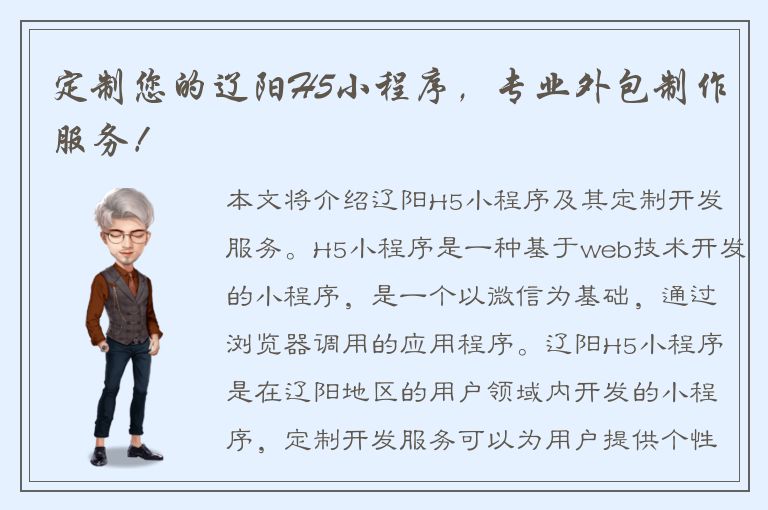 定制您的辽阳H5小程序，专业外包制作服务！