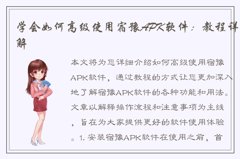 学会如何高级使用宿豫APK软件：教程详解