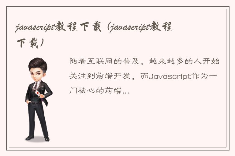 javascript教程下载 (javascript教程下载)