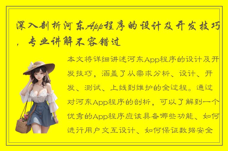 深入剖析河东App程序的设计及开发技巧，专业讲解不容错过