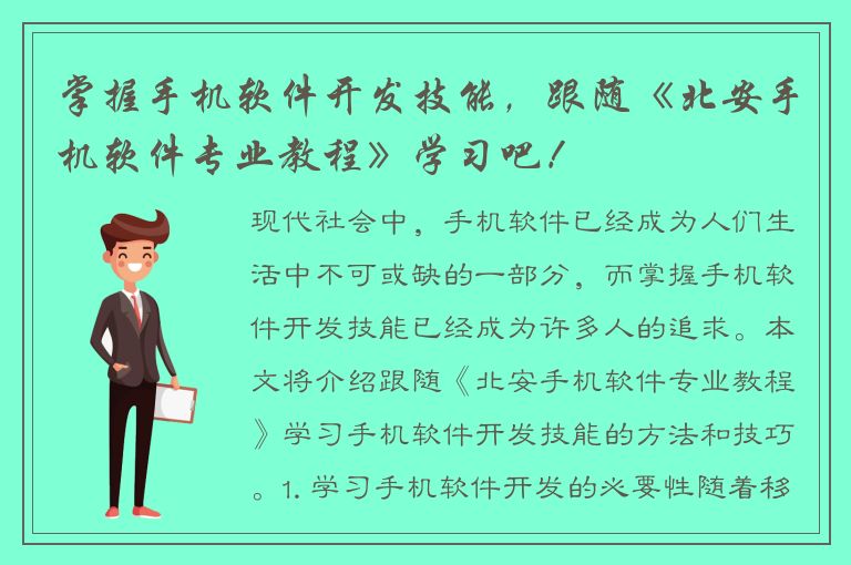 掌握手机软件开发技能，跟随《北安手机软件专业教程》学习吧！